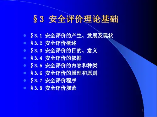 -安全评价理论基础优秀PPT