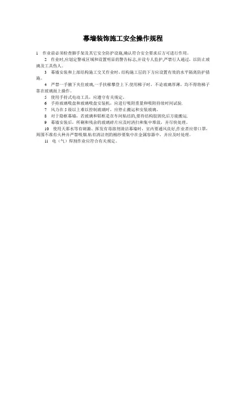 幕墙装饰施工安全操作规程