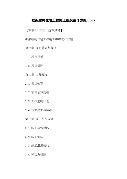 框架结构住宅工程施工组织设计方案.docx