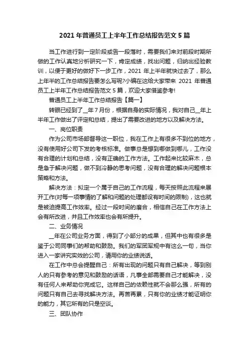 2021年普通员工上半年工作总结报告范文5篇