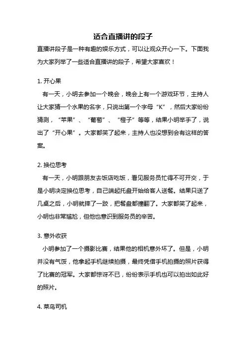 适合直播讲的段子