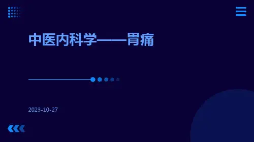 中医内科学——胃痛