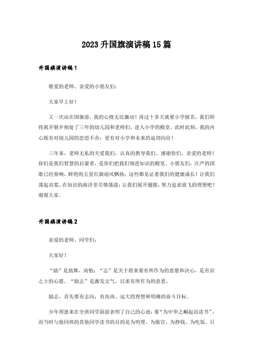 2023升国旗演讲稿15篇
