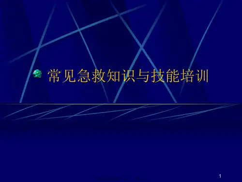 常见急救知识与技能培训