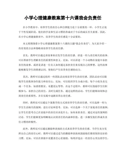 小学心理健康教案第十六课我会负责任