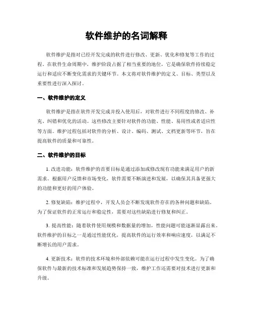 软件维护的名词解释