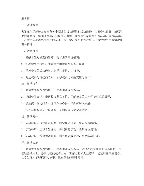 探访校友社会实践活动(3篇)