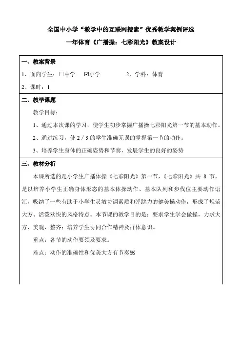 第三届“教学中的互联网搜索”优秀教案：一年体育《广播操：七彩阳光》教学设计教案设计