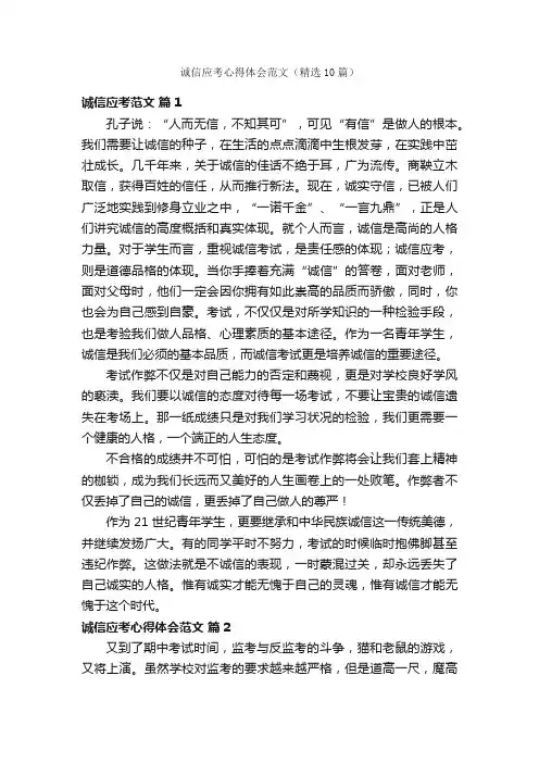 诚信应考心得体会范文（精选10篇）