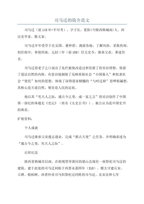 司马迁的简介范文