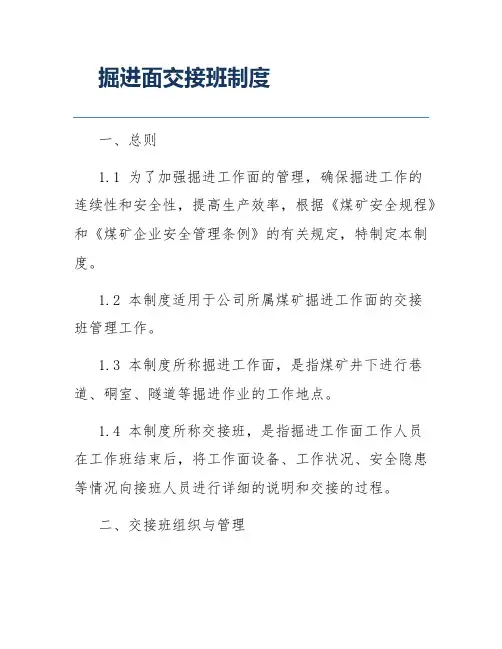 掘进面交接班制度