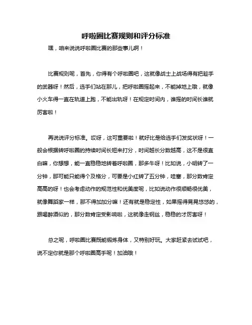 呼啦圈比赛规则和评分标准