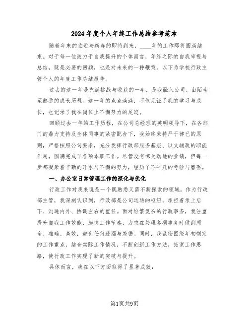 2024年度个人年终工作总结参考范本（六篇）