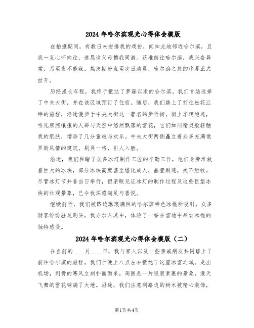 2024年哈尔滨观光心得体会模版（三篇）