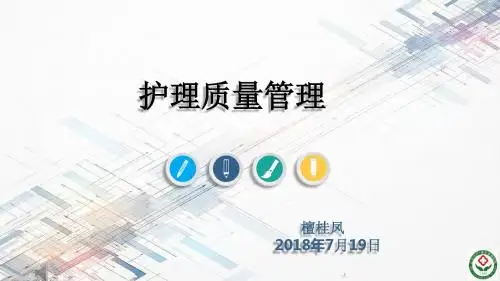 护理质控管理与持续改进ppt课件