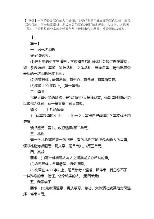 小学五年级上册期末作文题目【三篇】