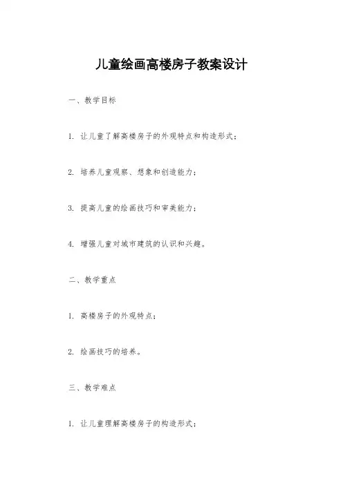儿童绘画高楼房子教案设计