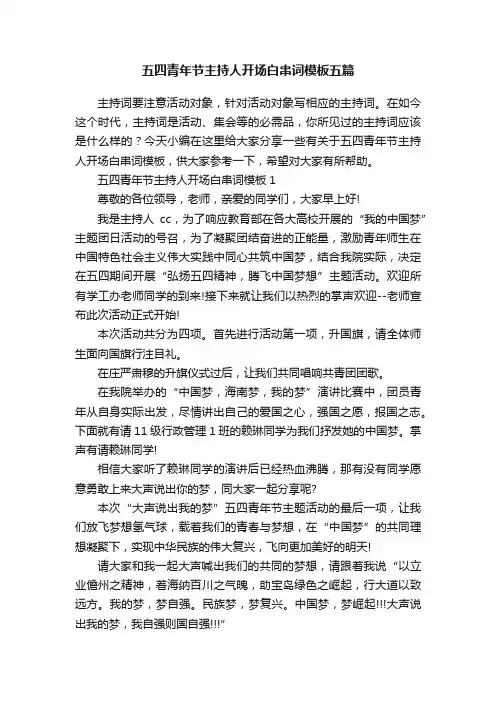 五四青年节主持人开场白串词模板五篇