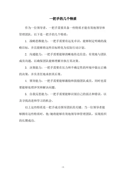 一把手的几个特质