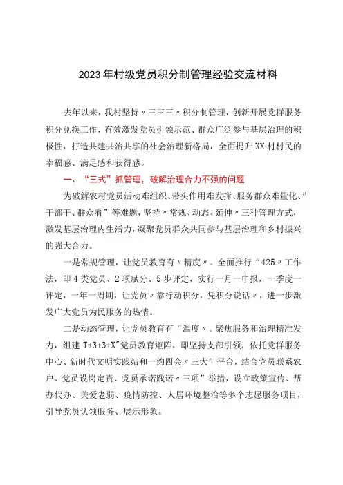 2023年村级党员积分制管理经验交流材料