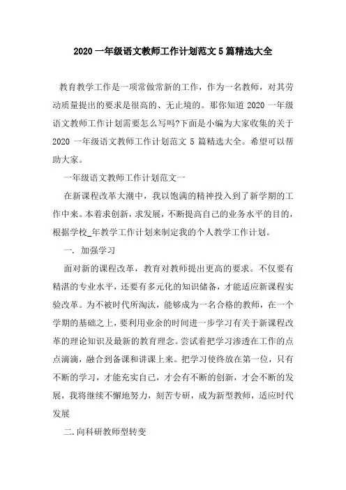 新整理2020一年级语文教师工作计划范文5篇精选大全