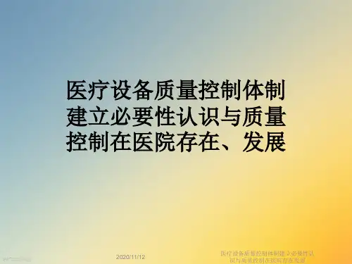 医疗设备质量控制体制建立必要性认识与质量控制在医院存在发展
