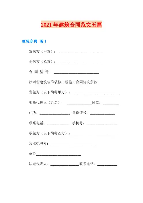 (模板)2021年建筑合同范文五篇