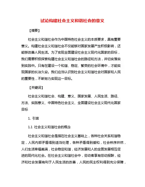 试论构建社会主义和谐社会的意义