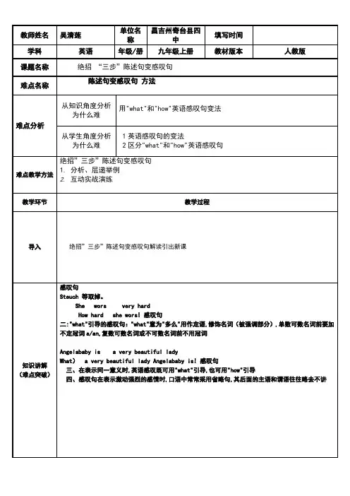 初中九年级英语教案-绝招 “三步”陈述句变感叹句-“衡水赛”一等奖