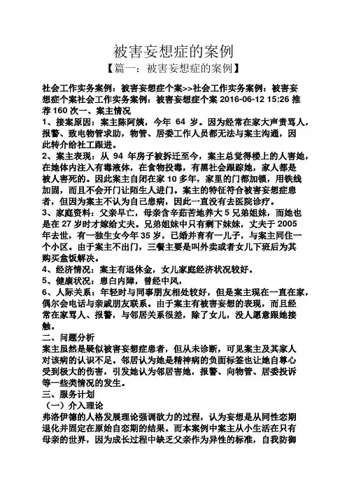 被害妄想症的案例