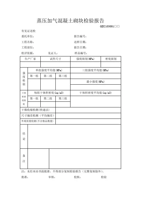 蒸压加气混凝土砌块检验报告
