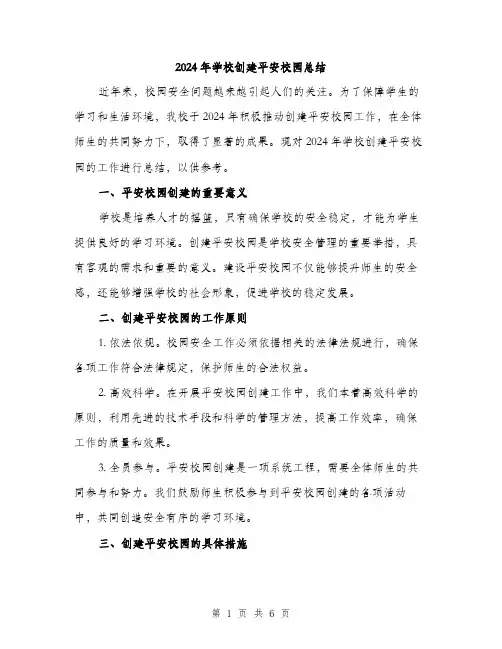 2024年学校创建平安校园总结(2篇)