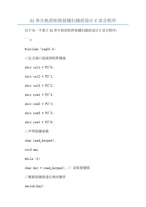 51单片机的矩阵按键扫描的设计C语言程序