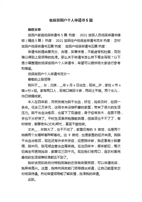 低保贫困户个人申请书5篇