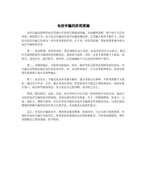 电信诈骗的防范措施