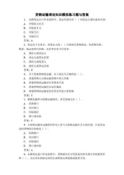 货物运输理论知识模拟练习题与答案