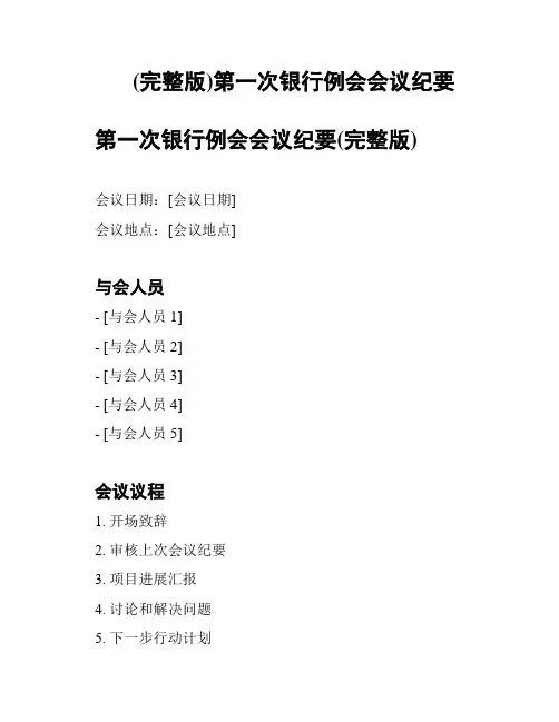 (完整版)第一次银行例会会议纪要
