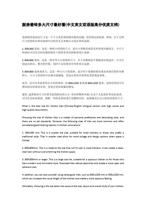 厨房瓷砖多大尺寸最好看(中文英文双语版高分优质文档)