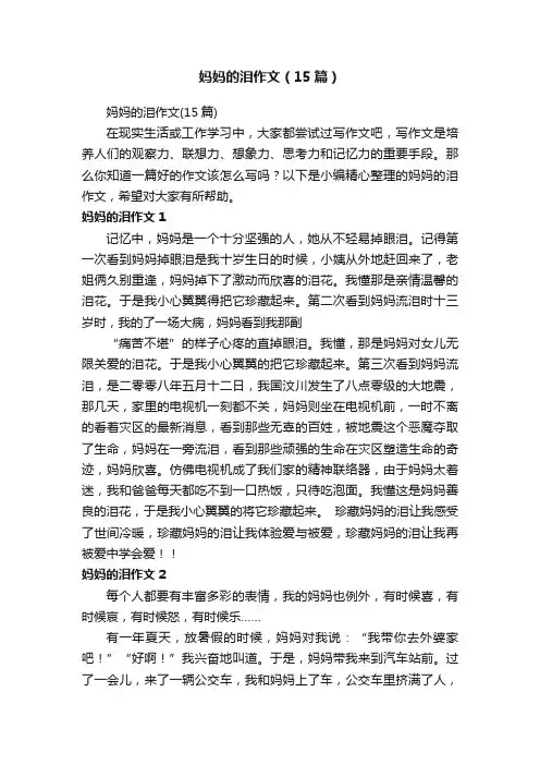 妈妈的泪作文（15篇）