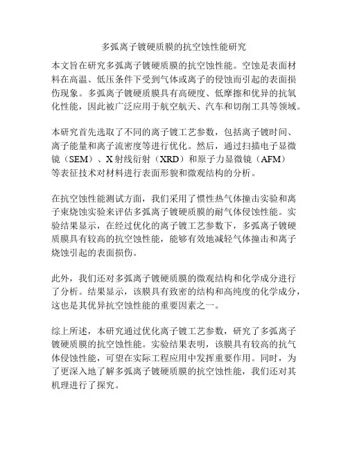 多弧离子镀硬质膜的抗空蚀性能研究