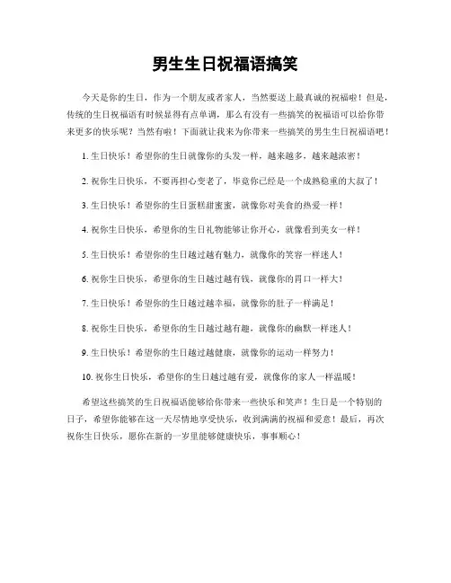 男生生日祝福语搞笑