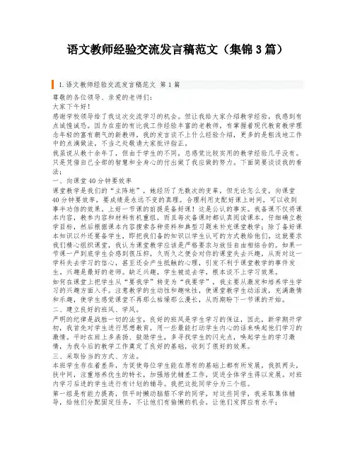 语文教师经验交流发言稿范文(集锦3篇)
