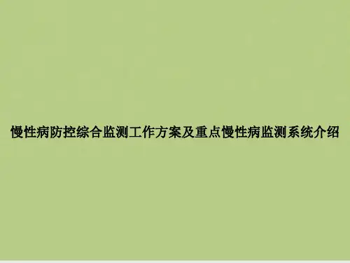 慢性病防控综合监测工作方案及重点慢性病监测系统介绍