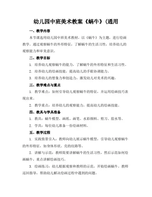 幼儿园中班美术教案《蜗牛》(通用