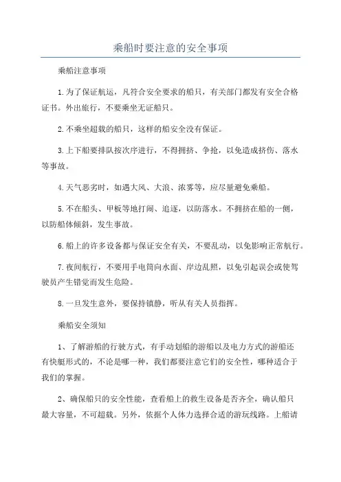 乘船时要注意的安全事项