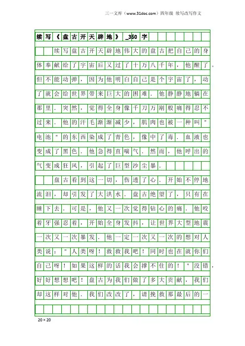 四年级续写改写作文：续写《盘古开天辟地》_350字