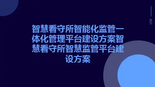 智慧看守所智能化监管一体化管理平台建设方案智慧看守所智慧监管平台建设方案