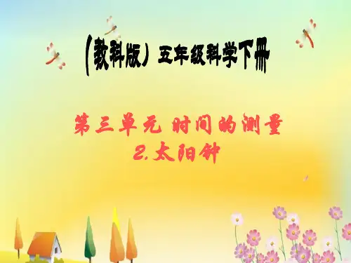 (教科版五年级下册)科学太阳钟课件