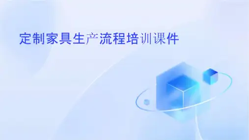 定制家具生产流程培训课件