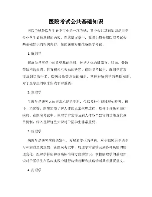 医院考试公共基础知识